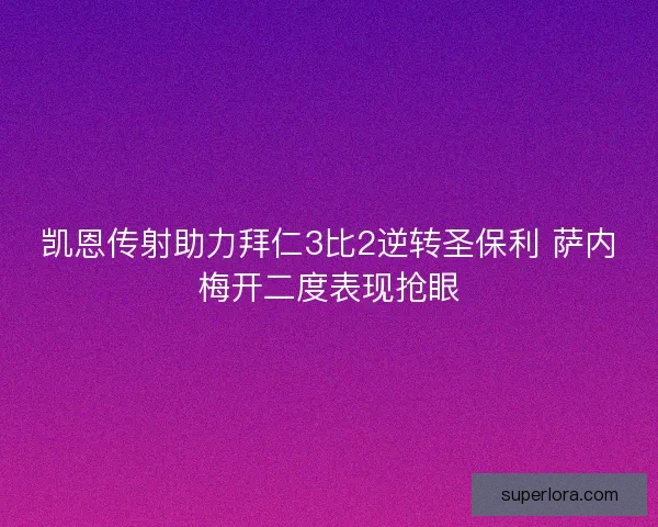 凯恩传射助力拜仁3比2逆转圣保利 萨内梅开二度表现抢眼